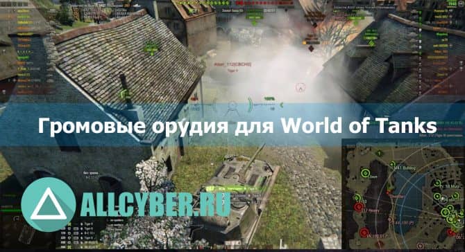 Как установить озвучку громовые орудия для world of tanks