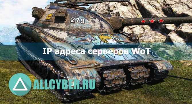 IP адреса серверов WoT