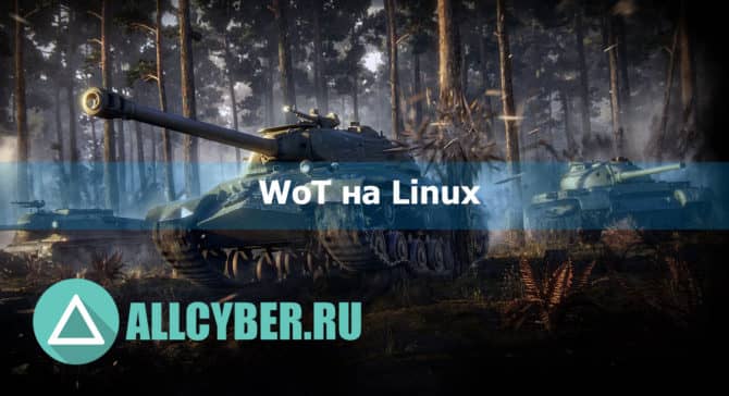 Как запустить world of tanks на linux
