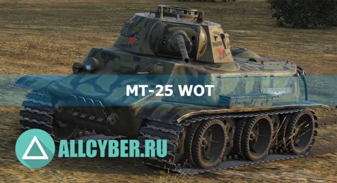 Какое оборудование ставить на мт 25 в world of tanks