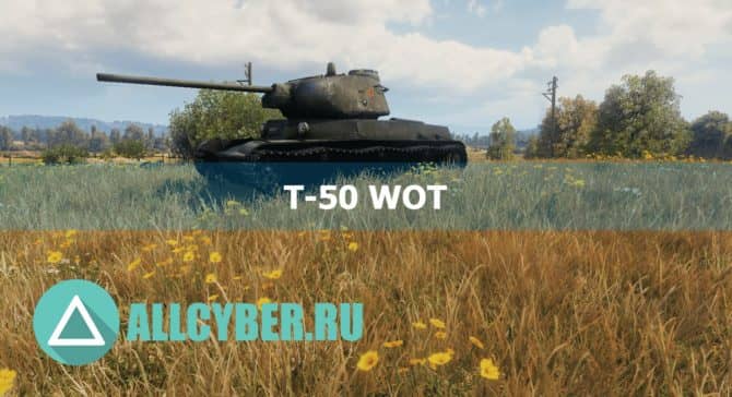 Т 50 2 в world of tanks как получить